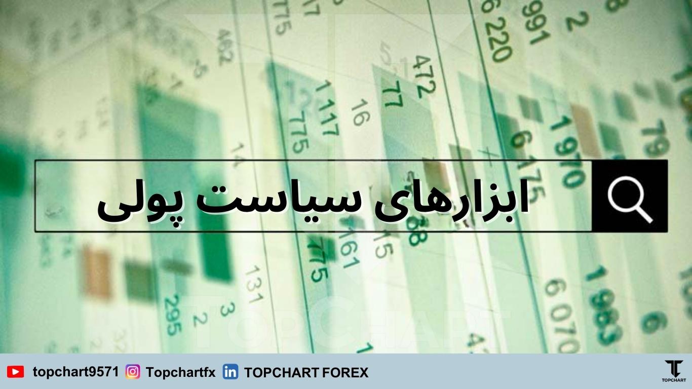 ابزارهای سیاست پولی