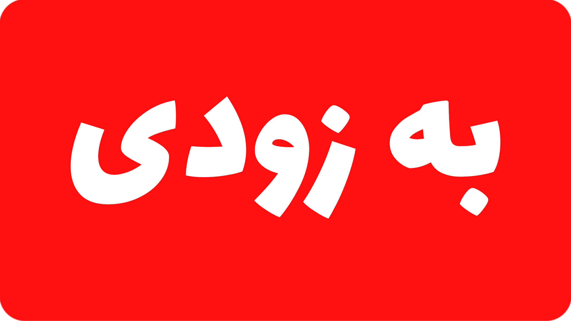 زودی