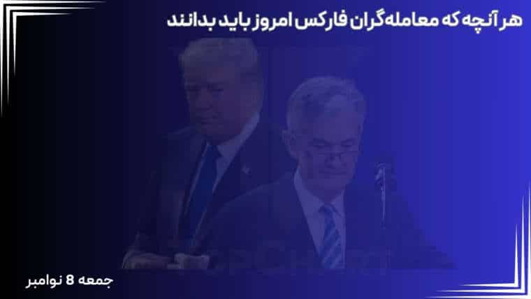 ثبات بازار و ارزیابی معامله‌گران از نرخ بهره فدرال رزرو پس از پیروزی ترامپ