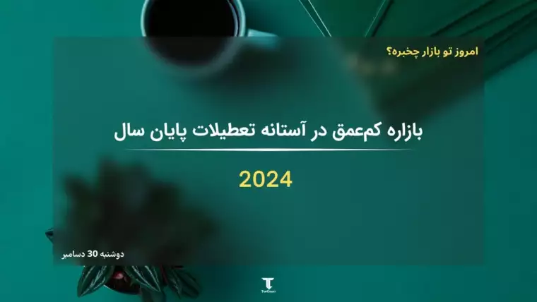 بازار کم‌عمق در آستانه تعطیلات پایان سال 2024