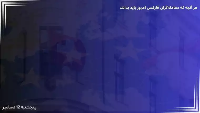 تعیین نرخ بهره بانک مرکزی سوئیس (SNB) و بانک مرکزی اروپا و داده‌های آمریکا، بازارها را تحت تاثیر قرار می‌دهند