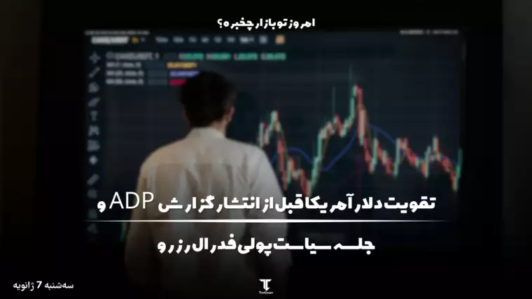 تقویت دلار آمریکا قبل از انتشار شاخص ADP و صورت‌جلسه FOMC