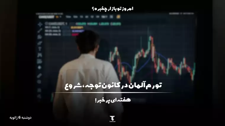 شروع هفته‌ای شلوغ با تورم آلمان