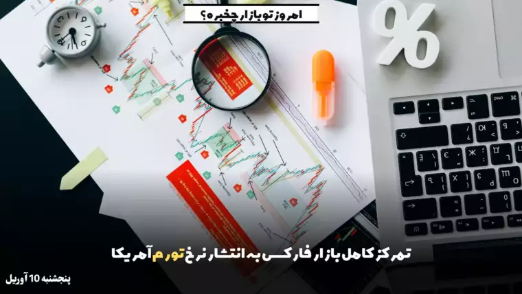 تمرکز کامل بازار به انتشار نرخ تورم آمریکا