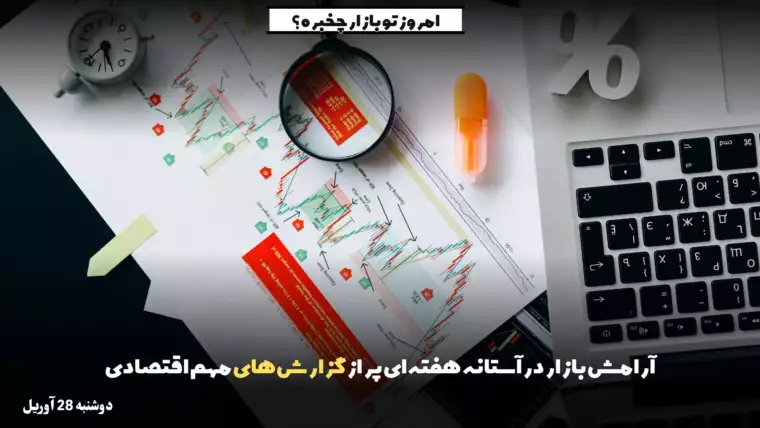 آرامش بازار در آستانه هفته‌ای پر از گزارش‌های مهم اقتصادی
