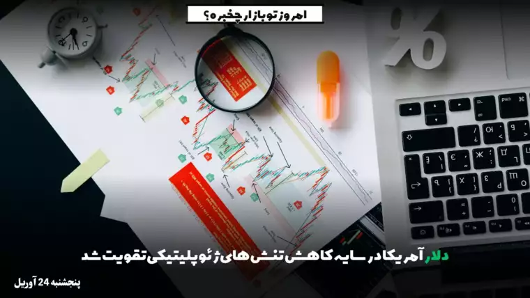 دلار آمریکا در سایه کاهش تنش‌های ژئوپلیتیکی تقویت شد