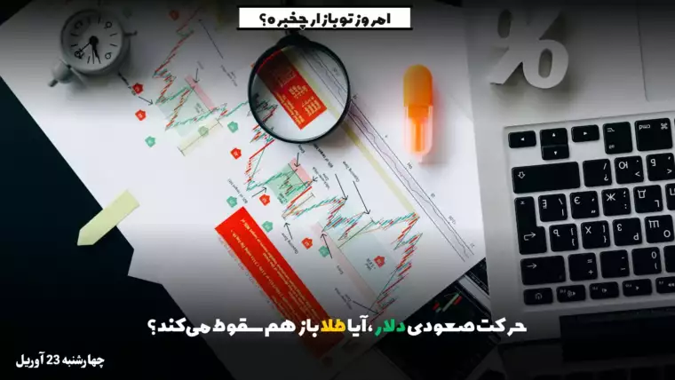 حرکت صعودی دلار، آیا طلا باز هم سقوط می‌کند؟