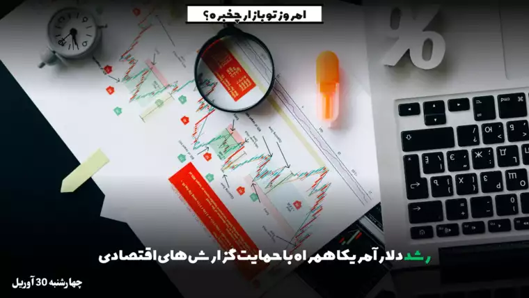 رشد دلار آمریکا همراه با حمایت گزارش‌های اقتصادی