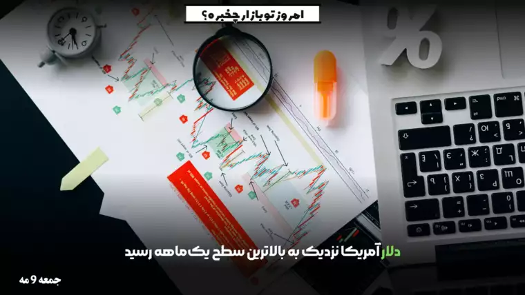 دلار آمریکا نزدیک به بالاترین سطح یک‌ماهه رسید