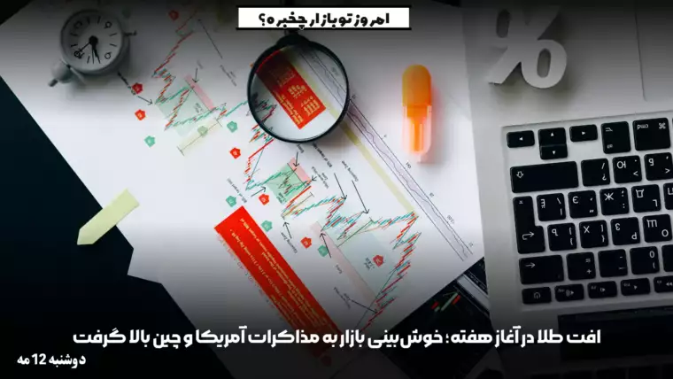 تو بازار فارکس چخبره دوشنبه 12 مه