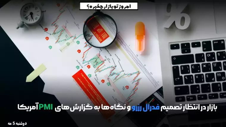 نگاه‌ها به گزارش‌های PMI آمریکا و تصمیم فدرال رزرو