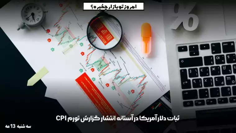 ثبات دلار در آستانه انتشار گزارش تورم آوریل آمریکا