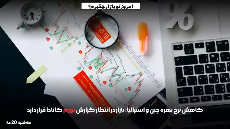 کاهش نرخ بهره چین و استرالیا؛ بازار در انتظار گزارش تورم کانادا قرار دارد