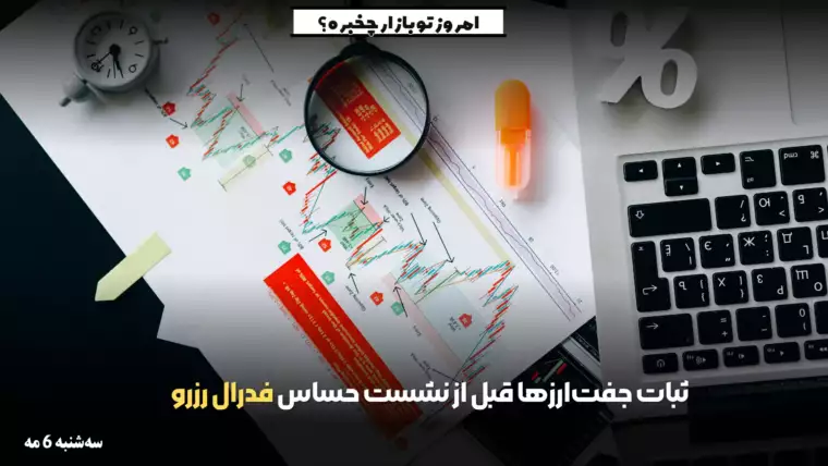 تو بازار فارکس چخبره سه‌شنبه 6 مه
