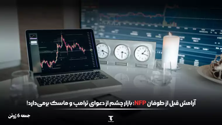 آرامش قبل از طوفان NFP؛ بازار چشم از دعوای ترامپ برمی‌دارد!