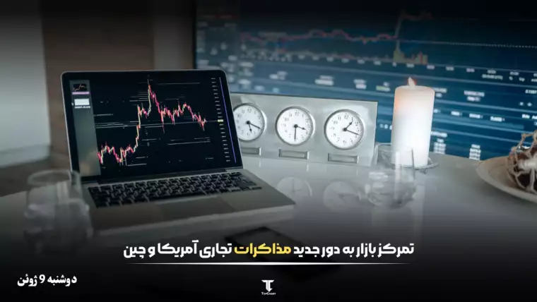 تمرکز بازار به دور جدید مذاکرات تجاری آمریکا و چین