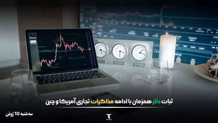 ثبات دلار آمریکا همزمان با ادامه مذاکرات تجاری آمریکا و چین