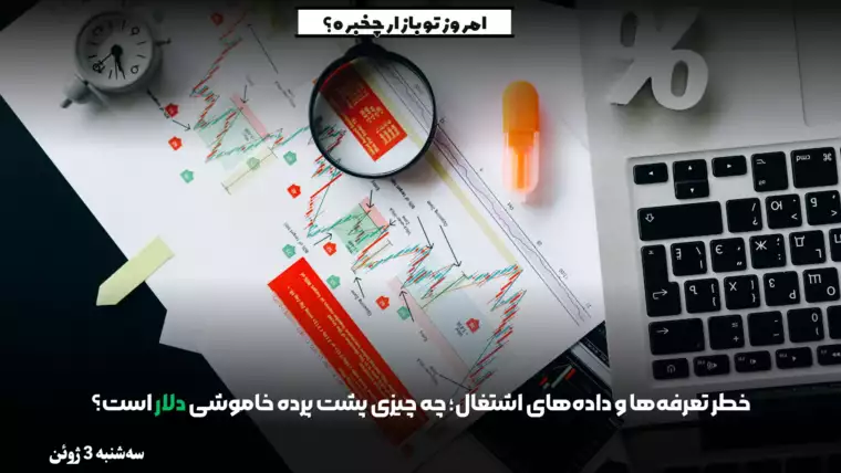 خطر تعرفه‌ها؛ چه چیزی پشت پرده خاموشی دلار است؟