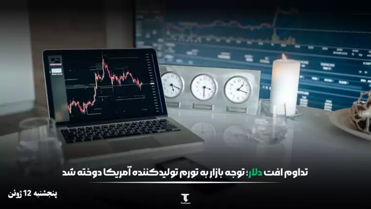 تداوم افت دلار آمریکا؛ نگاه‌ها به تورم تولیدکننده دوخته شد