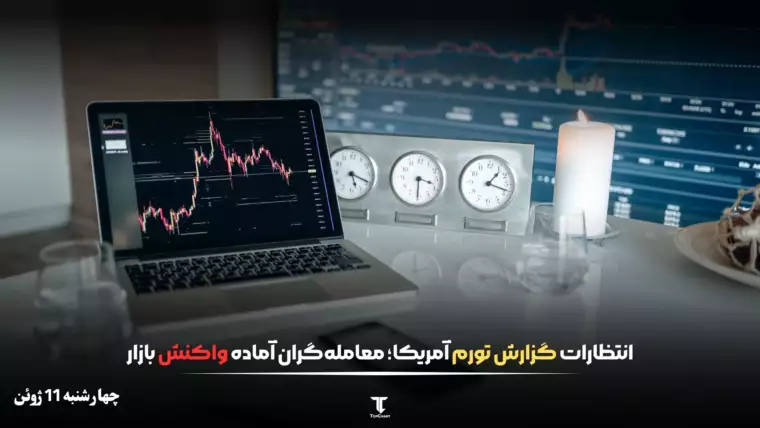 انتظارات گزارش تورم آمریکا؛ معامله‌گران آماده واکنش بازار