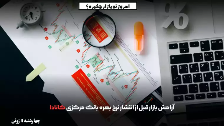آرامش بازار قبل از انتشار نرخ بهره بانک مرکزی کانادا